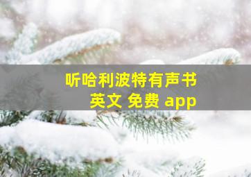 听哈利波特有声书 英文 免费 app